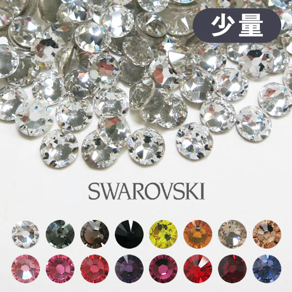 少量パック ss3・極小サイズ スワロフスキー パーツ #2000 ネイルパーツ スワロ デコ Swarovski ラインストーン ハンドメイド ネイル ストーン レジン デコパーツ