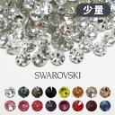 少量パック ss3 極小サイズ スワロフスキー パーツ 2000 ネイルパーツ スワロ デコ Swarovski ラインストーン ハンドメイド ネイル ストーン レジン デコパーツ