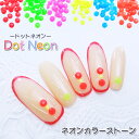 ネイルストーン ドットネオン 3mm/2mm(約50個入)ネイルパーツ ネイル ストーン パーツ ネオンカラー ネイルアート