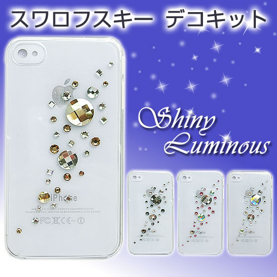 全部★スワロフスキー★スマホ デコキット「シャイニー☆ルミナス」お好きなカラーで★4タイプデコパーツ スマホ デコパーツ スマホ デコパーツ スマホ