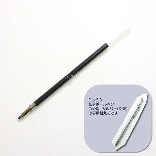 【メール便対応】細身ボールペン 専用 替え芯