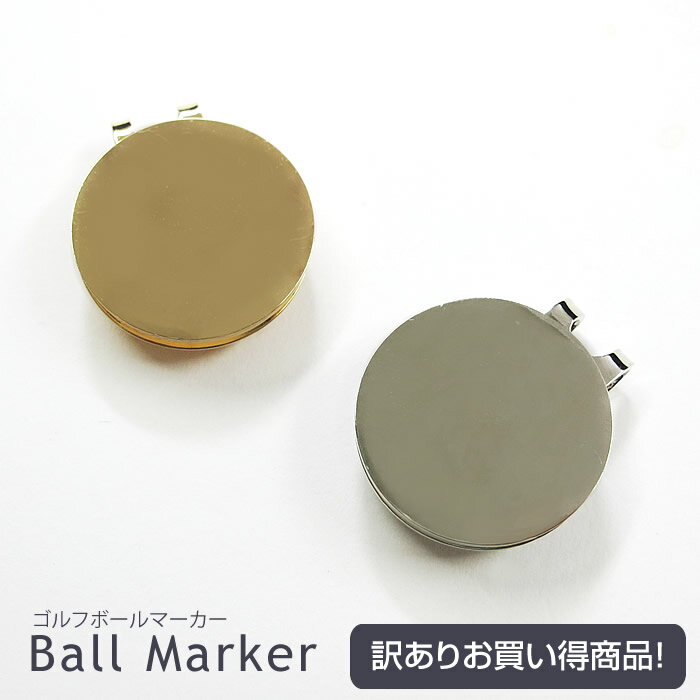 【訳あり・キズ汚れ若干あり】デコ素材に!ゴルフ ボールマーカー&クリップゴールド・シルバーデコベース デコ素材 デコ 土台_