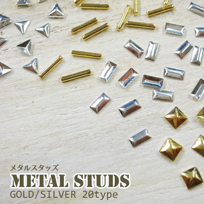 20種類 ネイル メタルスタッズ (20個入) ハンドメイド パーツ スクエア・トライアングル・ダイア ゴールド/シルバー ネイルパーツ メタルパーツ スタッズ...