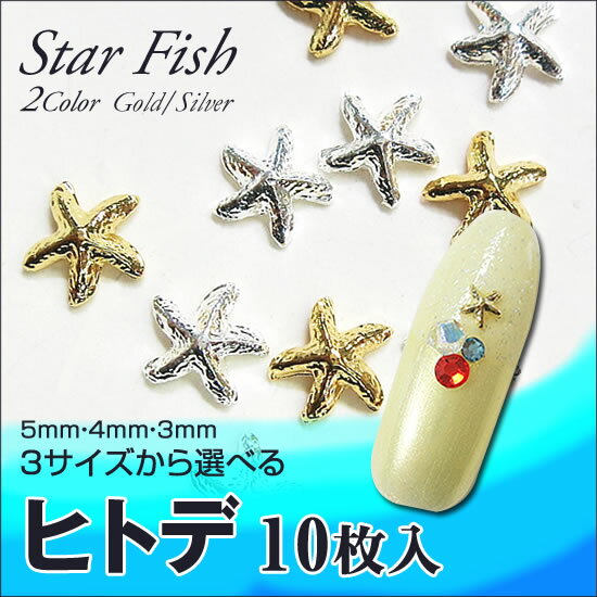 スターフィッシュ ヒトデ パーツ 10個入 ゴールド/シルバー (5mm・4mm・3mm) ネイルパーツ 夏 ネイル デコパーツ ハンドメイド パーツ レジン 封入 ひとで マリンモチーフ