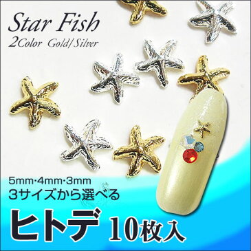 スターフィッシュ ヒトデ パーツ 10個入 ゴールド/シルバー （5mm・4mm・3mm）ネイルパーツ 夏 ネイル デコパーツ レジン 封入 ひとで マリンモチーフ