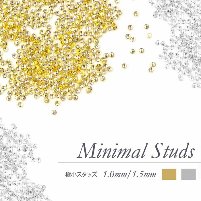 ドット スタッズ(約50個入) 極小1mm/1.2mm/1.5mmサイズ ゴールド/シルバー ネイルパーツ ネイル用パーツ メタルパーツ ハンドメイド ネイル パーツ