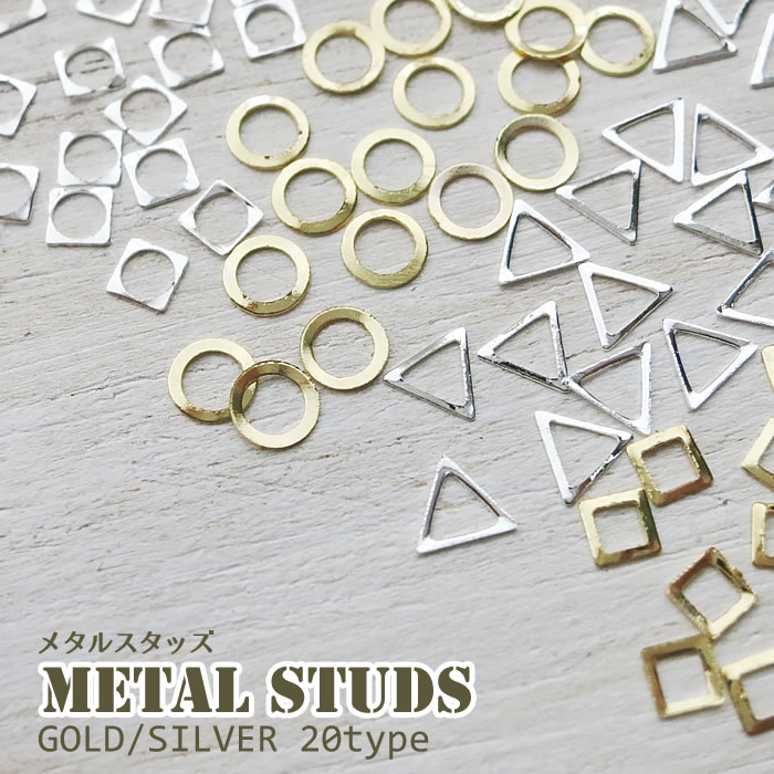 20種類 メタルスタッズ 中抜きタイプ(20個入)サークル・スクエア・トライアングルゴールド/シルバー ネイルパーツ ハンドメイド パーツ メタルパーツ ネイル...