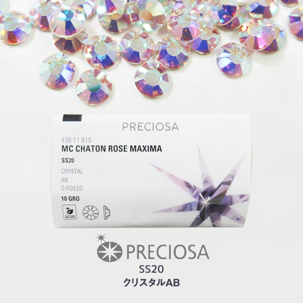 ラインストーン【 プレシオサ PRECIOSA 】クリスタルAB サイズ ss20(約4.8mm)10グロス(1440粒入) チェコ製 ストーン スワロ代用 デコパーツ ネイル パーツ チェコビーズ 業務用 グロス オーロラ 1