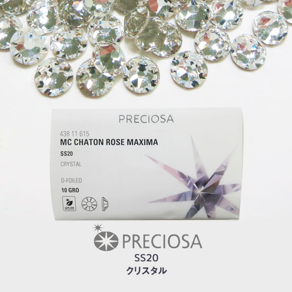 ラインストーン【 プレシオサ PRECIOSA 】クリスタル サイズ ss20(約4.8mm)10グロス(1440粒入) チェコ製 ストーン スワロ代用 デコパーツ チェコビーズ ネイル パーツ 業務用 グロス 1