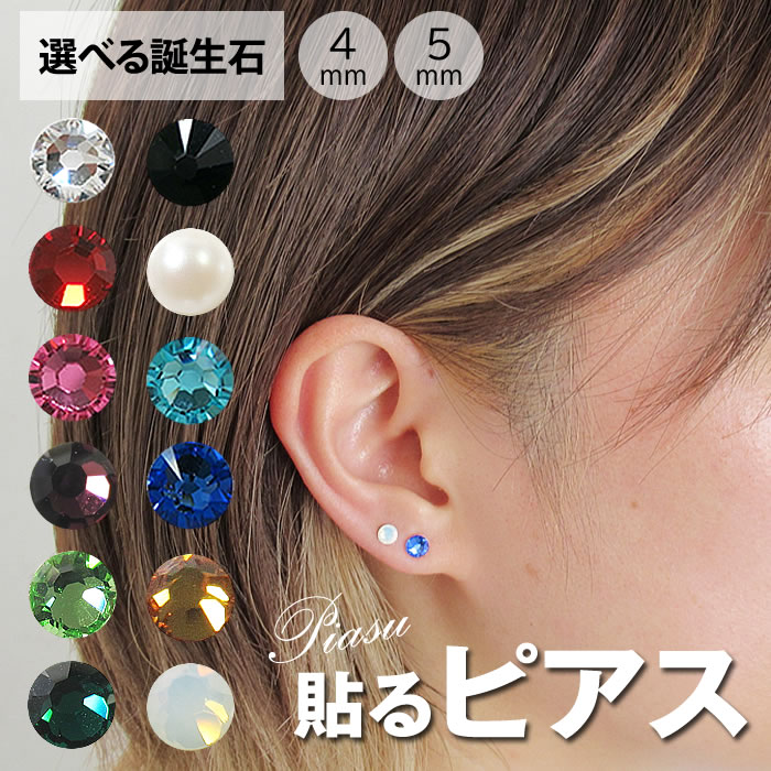 チェコストーン 誕生石カラー シールピアス 直径5mm/8個入 直径4mm/10個入 貼るだけ ピアス シール ピアス ピアス 誕生石 プレシオサ チェコ製スト...