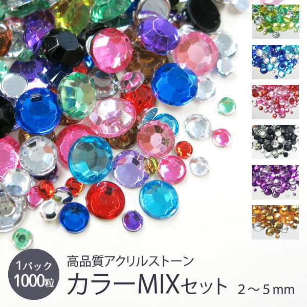 高品質 アクリルストーン ラインストーン（約1000粒）カラー＆サイズMIX アクリルストーン 大粒 ハンドメイド ネイル…