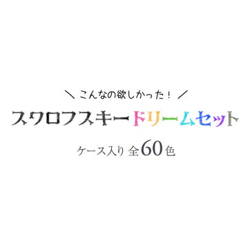 ラインストーン ネイルパーツ 全60色スワロフスキー ドリームセット ネイル パーツ