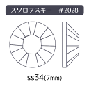 スワロフスキー【旧品番 在庫処分】ss34（7mm）1粒 #2028 ラインストーン SWAROVSKI ネイル パーツ スワロ デコパーツ ネイルパーツ