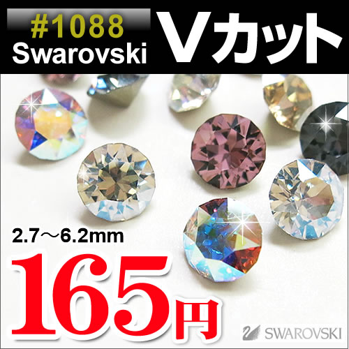 スワロフスキー Vカット 埋め込み型 ネイル パーツ ラインストーン #1088 特殊加工カラー PP10/PP21/PP24/PP31/SS19/SS24/SS29 エフェクトカラー スワロ 隙間用 デコパーツ Swarovski スワロ vカット デコ レジン ストーン ネイルパーツ ネイルアート