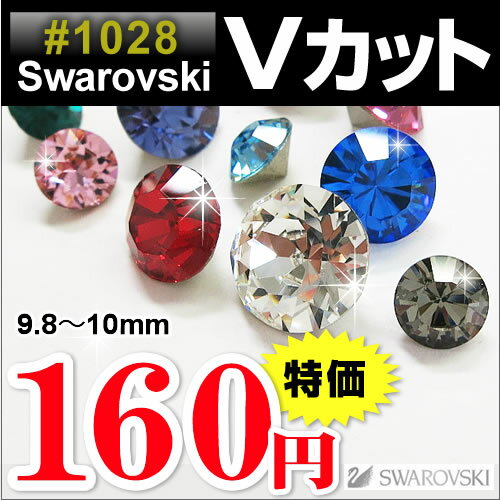 ե ѡ 饤󥹥ȡ Vå ߷ #1028/#1088 SS45 (9.810mm) 1γ  ǥ ȥ vå ϥɥᥤ ǥѡ SWAROVSKI