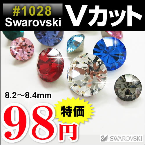 SWAROVSKI ラインストーン Vカット 埋め込み型 スワロフスキー パーツ ハンドメイド パーツ ネイルパーツ 1028/ 1088 SS39 (約8.2〜8.4mm) 1粒 デコパーツ 隙間用 デコパーツ ネイル ストーン