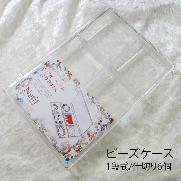 ストーンケース ビーズケース 6 182×130×高さ26mm 透明 パレット型 収納ケース パーツケース ナティー..