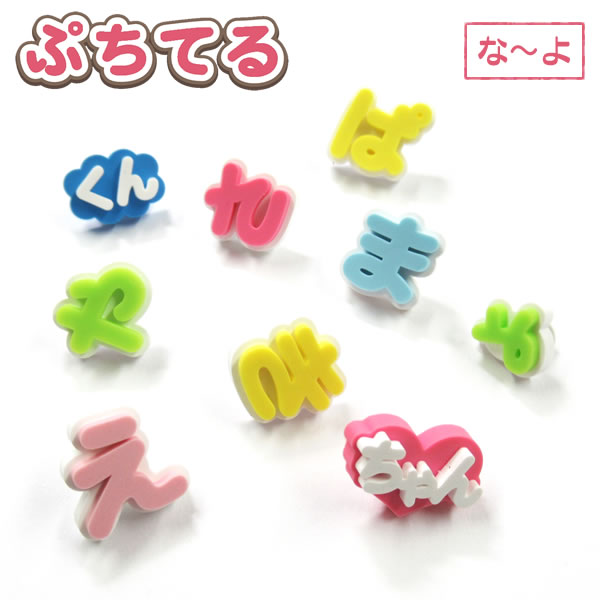 ぷちてる【な〜よ】文字パーツ オリジナルアクセサリー ひらがな な行・は行・ま行・や行 ハンドメイド パーツ 推しメンキーホルダーのサムネイル