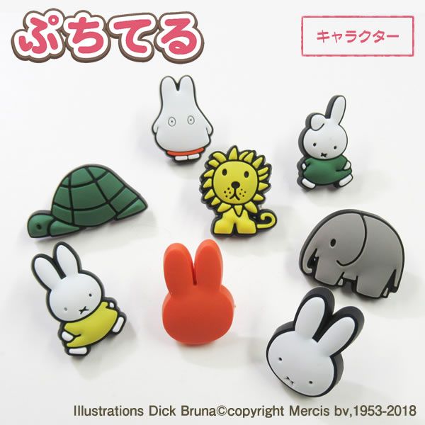 ぷちてる【ミッフィー】キャラクターパーツ ミッフィー キーホルダー miffy ぷちてる ミッフィー ミッフィー グッズ