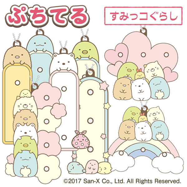 ぷちてる【すみっコぐらし】ベース オリジナルアクセサリー すみっこぐらしすみっこ グッズ すみっこぐらし キーホルダーのサムネイル
