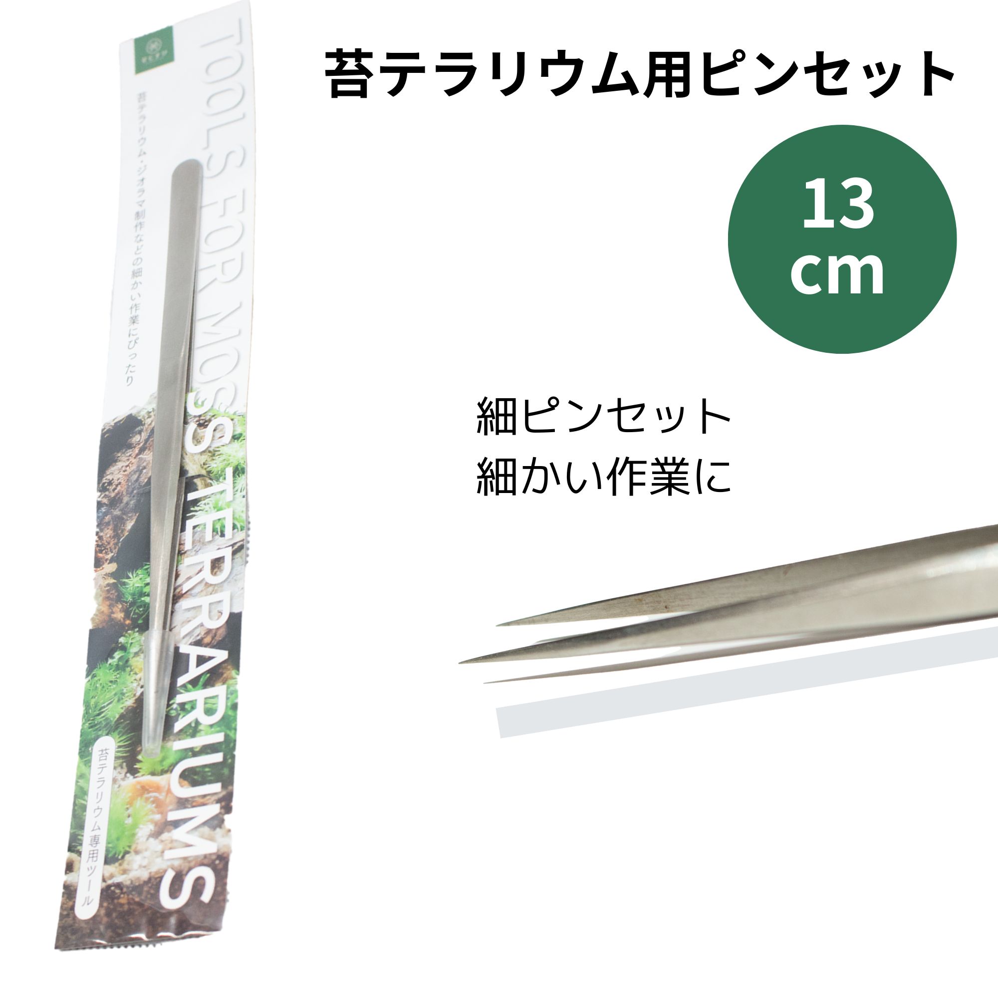 <メール便対応>【苔テラリウム用 細ピンセット 13cm】 苔テラリウム ツール ピンセット 細かい作業向け