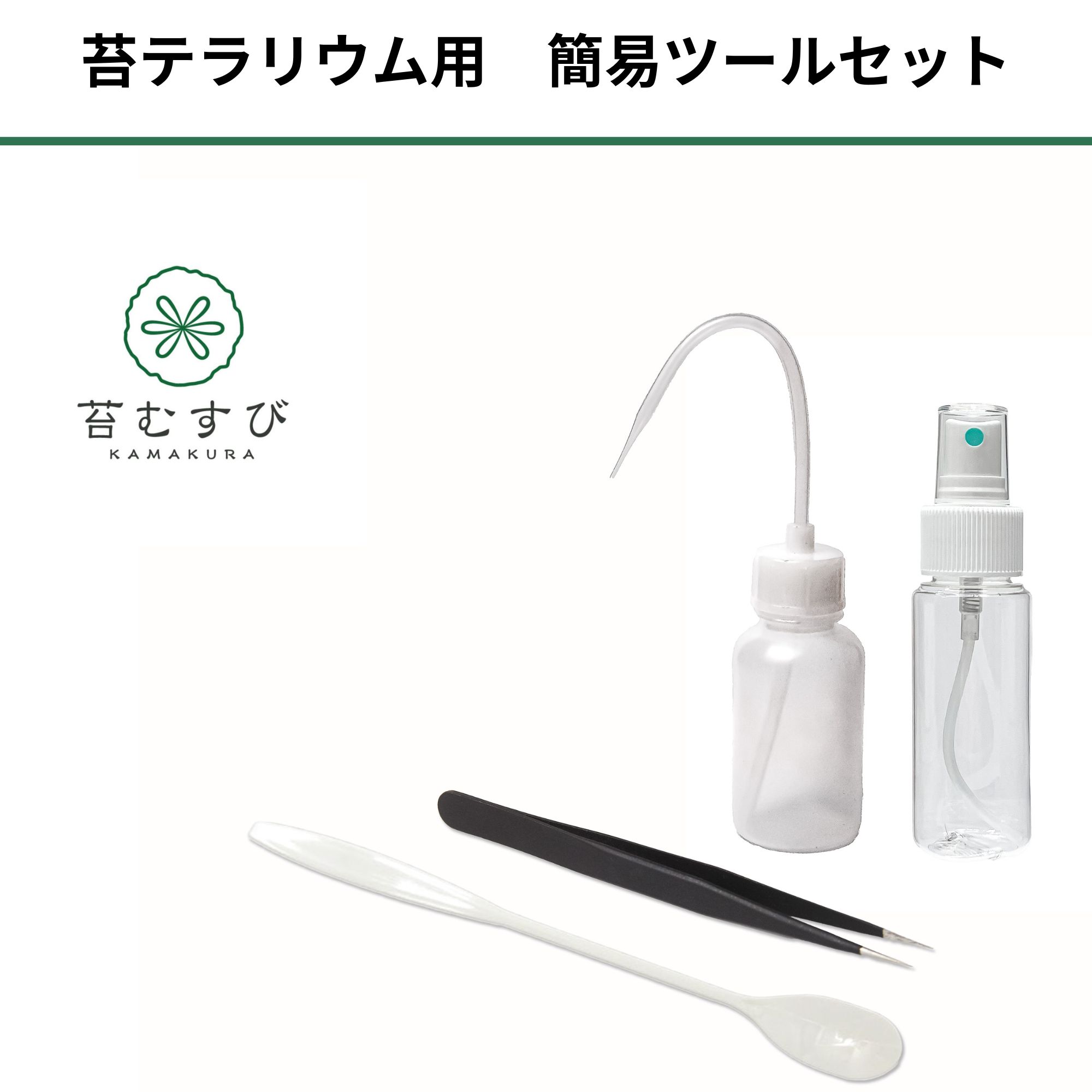 \リニューアル/【苔テラリウム用 簡易ツールセット】苔テラリウム ツール ピンセット 水差し 霧吹き スプーン 4種類 セット 簡易 制作ツール 初心者