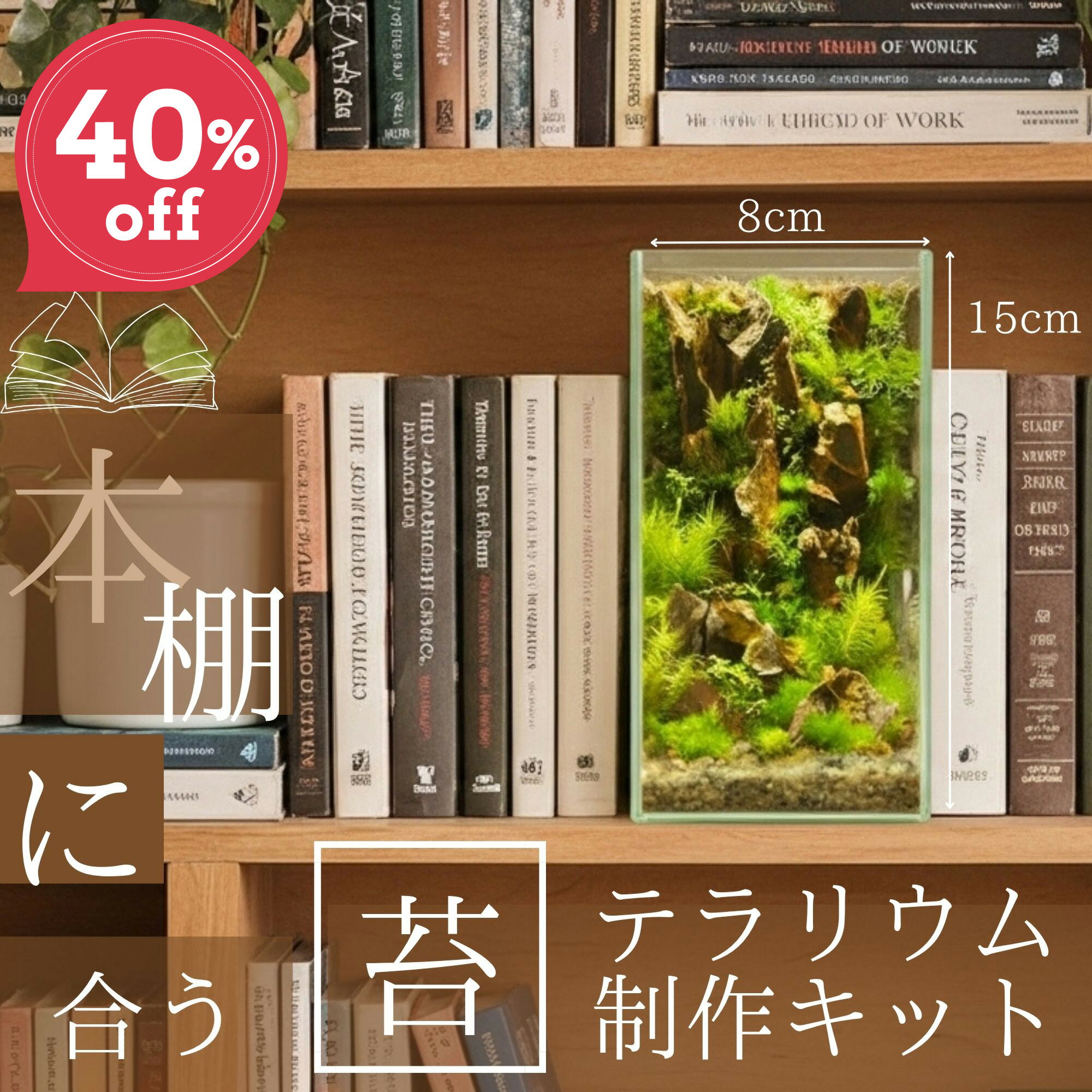 ＼送料無料／本棚に置きたい！【スクエアートールL 本棚 苔テラリウム制作キット】苔 テラリウム キット 初心者 セット ガラス 容器 プレゼントセミオープン 苔玉 作り方 育て方 インテリア 退職祝い 誕生日 盆栽 植物 ジオラマ ミニチュア 箱庭 室内 本棚
