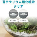 化粧砂 クリア3種 苔テラリウム用 ソイル 園芸 クリアホワイト クリア(小) クリア(大)