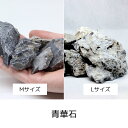 【苔テラリウム用ソイル 青華石 】サイズ2種類 苔テラリウム用 ソイル 石 砂