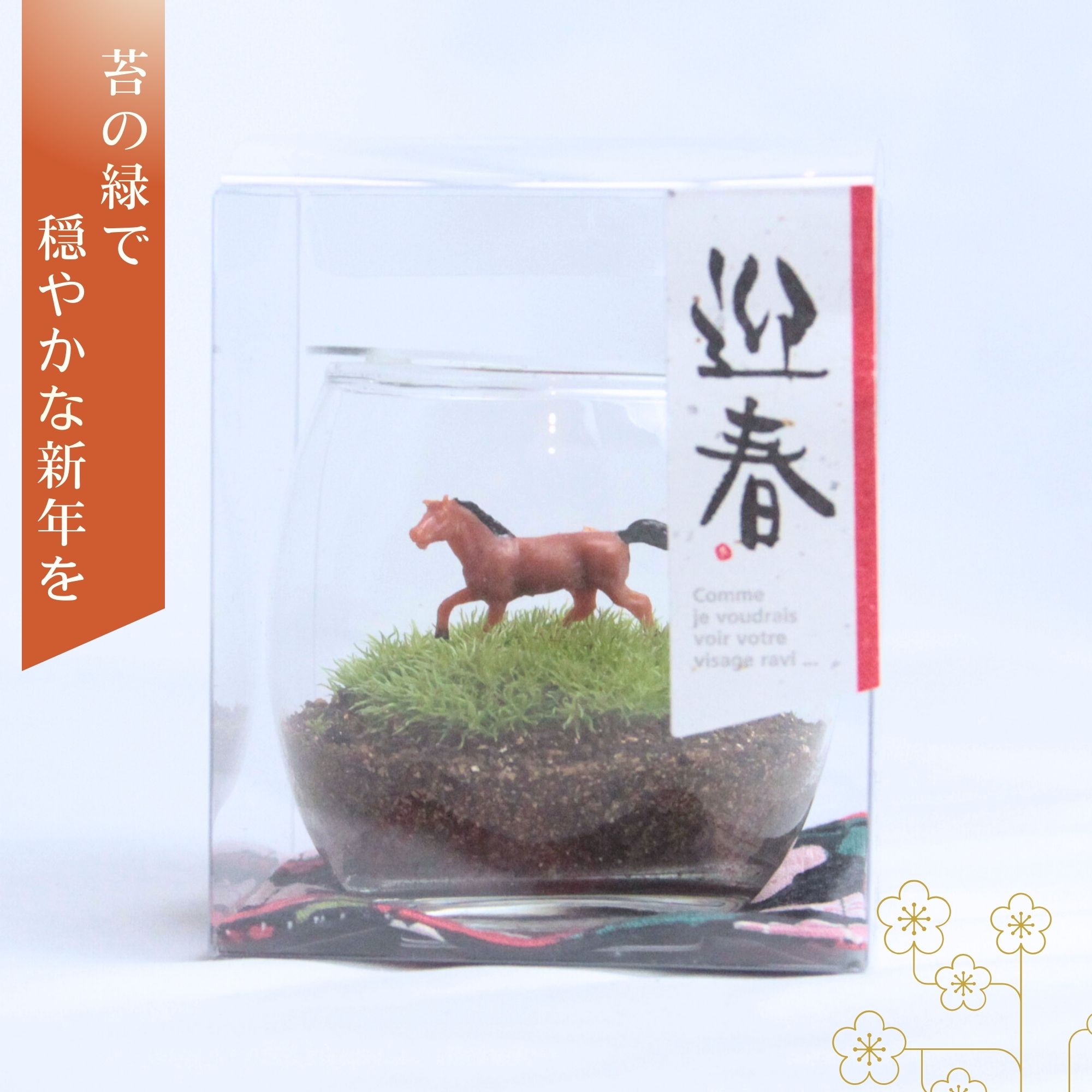 【年内発送27日】＜苔テラリウム 完成品 正月ver＞ 送料無料 迎春インテリア 飾るだけ 作らない苔 正月飾り 和モダン 卓上 ガラスドーム 年内発送対応 自分用 ギフト