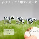 【メール便対応 苔テラリウム用フィギュア 牛 】苔テラリウム フィギュア ミニ ミニチュア フィギュア オリジナル