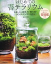 はじめての苔テラリウム(書籍)