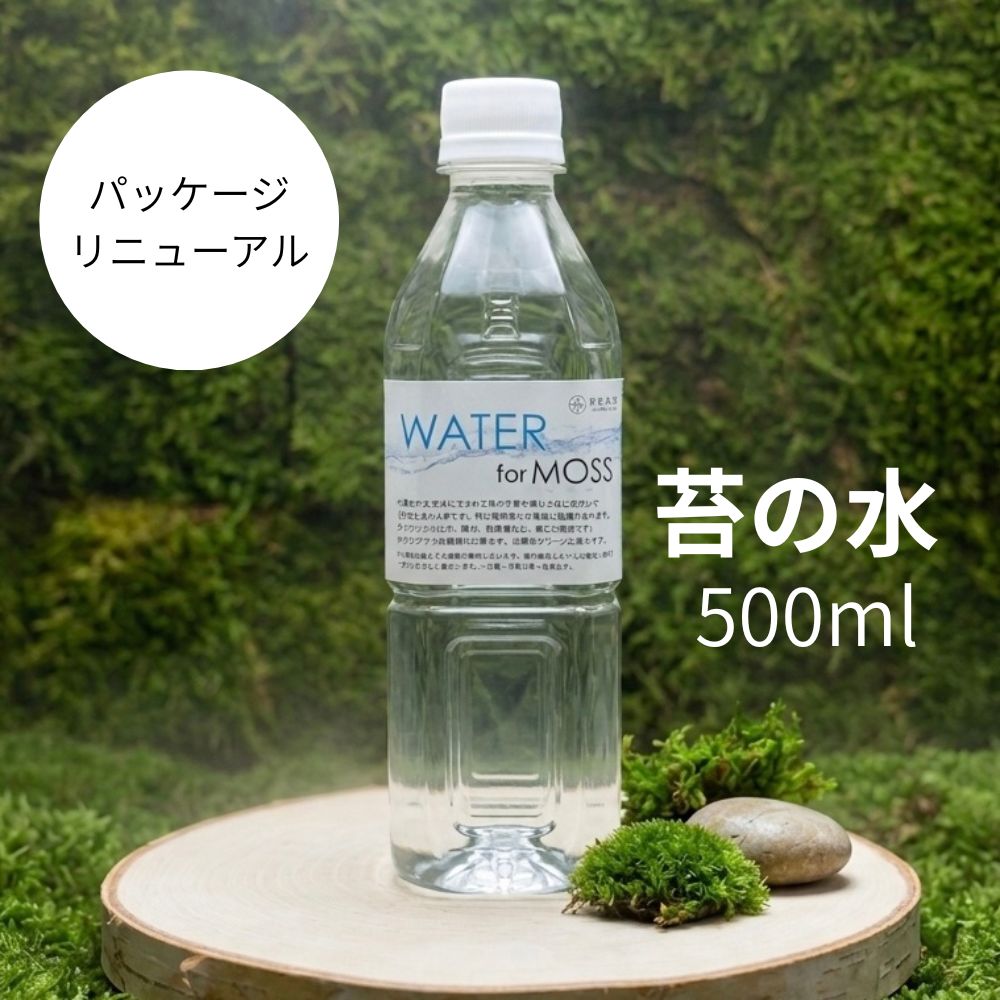 【苔テラリウム用の水】 500cc・1000cc・1500ccの3種類 苔が元気に育つ トラブルが減る 手入れが簡単