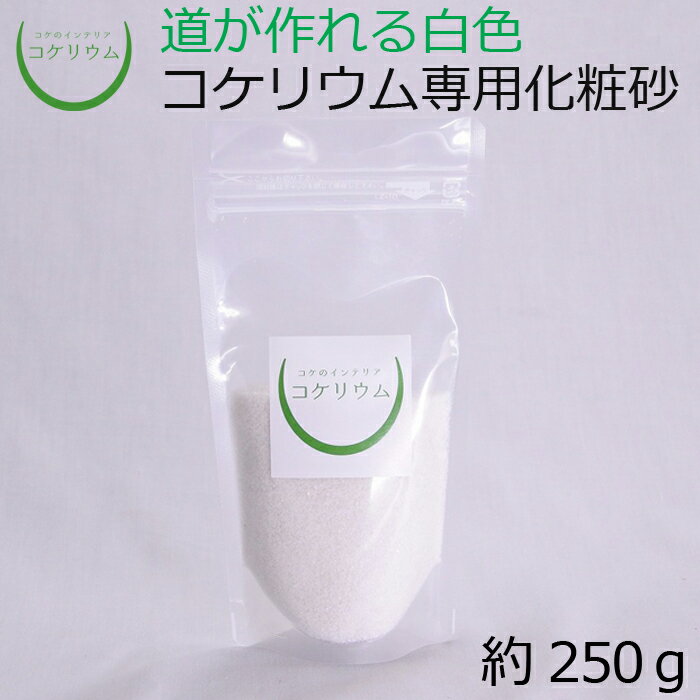 素材：砂 サイズ(約)：250g(袋の容量0.21L) その他商品説明： ※本商品は水洗い不要です。 ※少量白砂以外の粒子が混ざっておりますが、そのままご使用いただいて問題ございません。コケリウムのレイアウト時に道や川が作れる化粧砂です。 綺麗な白色の細かい粒子が特徴です。 内容量は小型容器にぴったり約250g(袋の容量約0.21L)