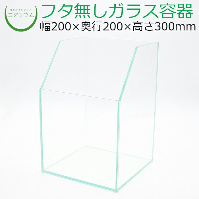 素材：ガラス容器 サイズ(約)：幅200×奥行200×高さ300mm 付属：クッションマット（水槽の下に敷く用） ※本製品の正式名称は『レグラスネイチャー2030』です。販売者は『コトブキ工芸株式会社』さんです。コケリウム（苔テラリウム）に特化したガラス容器です。 前面が開放的でメンテナンスや観賞がしやすくなっています。 コケリウムの他に、水を溜めてアクアテラリウム*のレイアウトを作る事も可能です。 *容器に対して、4分の1〜3分の1程度水を張って水辺の環境を再現するレイアウトの仕方