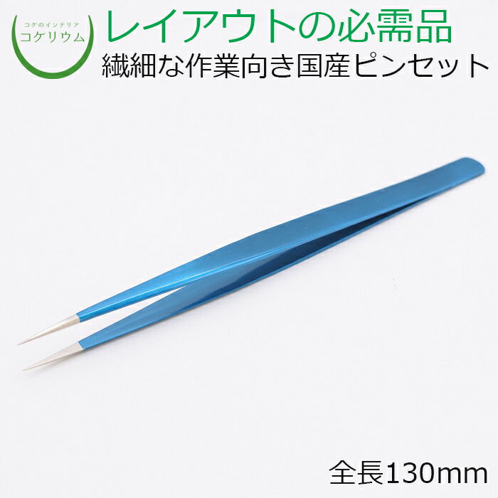 【テラリウム コケリウム 苔 コケ 苔テラリウム 苔リウム アクアリウム アクアテラリウム 観葉植物 園芸 ハイドロカルチャー ガーデニング グリーン インテリア 緑 苔盆栽 癒し moss 初心者】 コケリウムピンセット 先端極細 スカイブルー