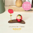 母の日 カーネーション プレゼント 【 たまご こけし 】 ギフト かわいい おうち時間 願い 暮らし 癒し インテリア 木製 日本製 伝統工芸品 贈り物 置物...