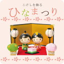 こけし の お雛様  ひな祭り 雛人形 ひな人形 おひなさま コンパクト かわいい ひな祭り ひなまつり 平飾り お雛様 雛 人気 おしゃれ 雛飾り 初節句 女の子 プレゼント ギフト 伝統工芸品 おうち時間 願い 暮らし stayhome 癒し インテリア 贈り物 置物