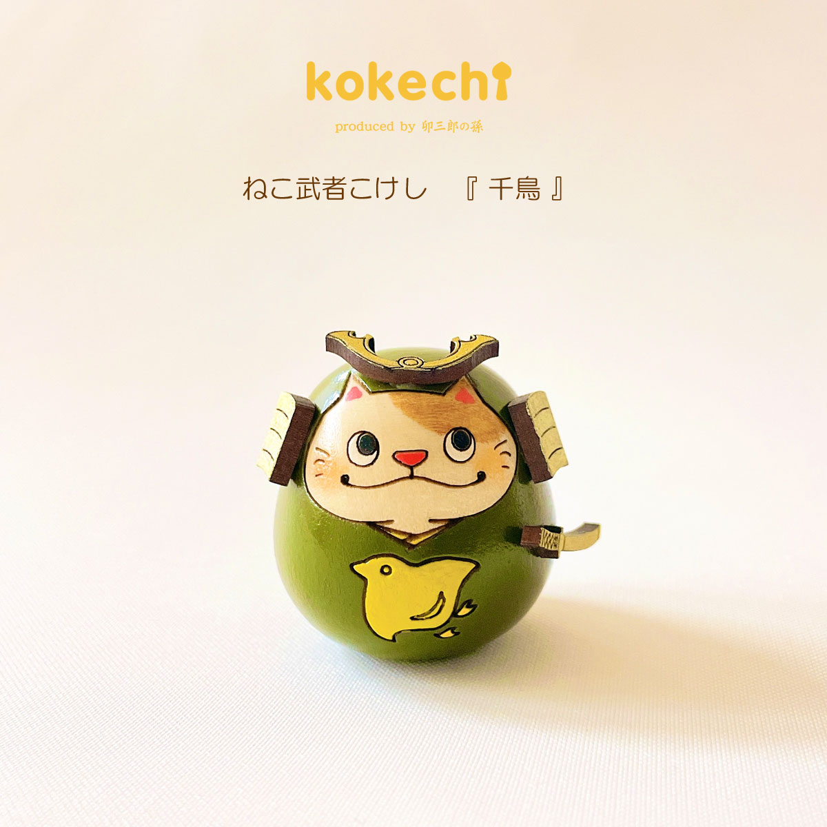 ねこ 武者 【 千鳥 】 太鼓 単品 五月人形 コンパクト おしゃれ モダン 鯉のぼり こいのぼり kokechi 端午の節句 [ 卯三郎の孫 ] 5月人形 武者人形 小さい ギフト こどもの日 初節句 お祝い おくりもの 子供の日 ちどり こどもの日 猫 ネコ 大当たり 伝統 模様 兜 カブト