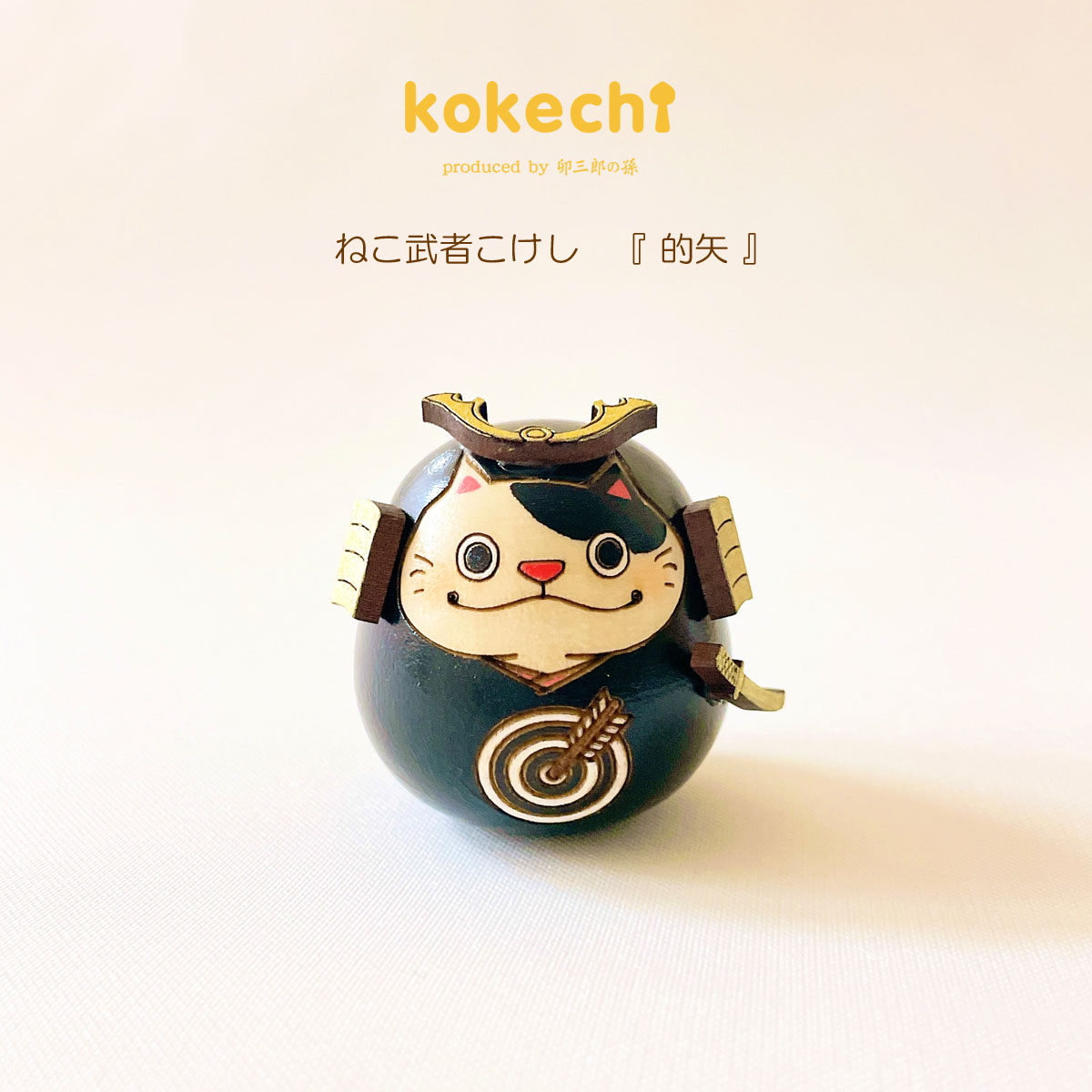 ねこ 武者 【 的矢 】 太鼓 単品 五月人形 コンパクト おしゃれ モダン 鯉のぼり こいのぼり kokechi 端午の節句 [ 卯三郎の孫 ] 5月人形 武者人形 小さい ギフト こどもの日 初節句 お祝い おくりもの 子供の日 猫 ネコ 大当たり 伝統 模様 兜 カブト 和風置物