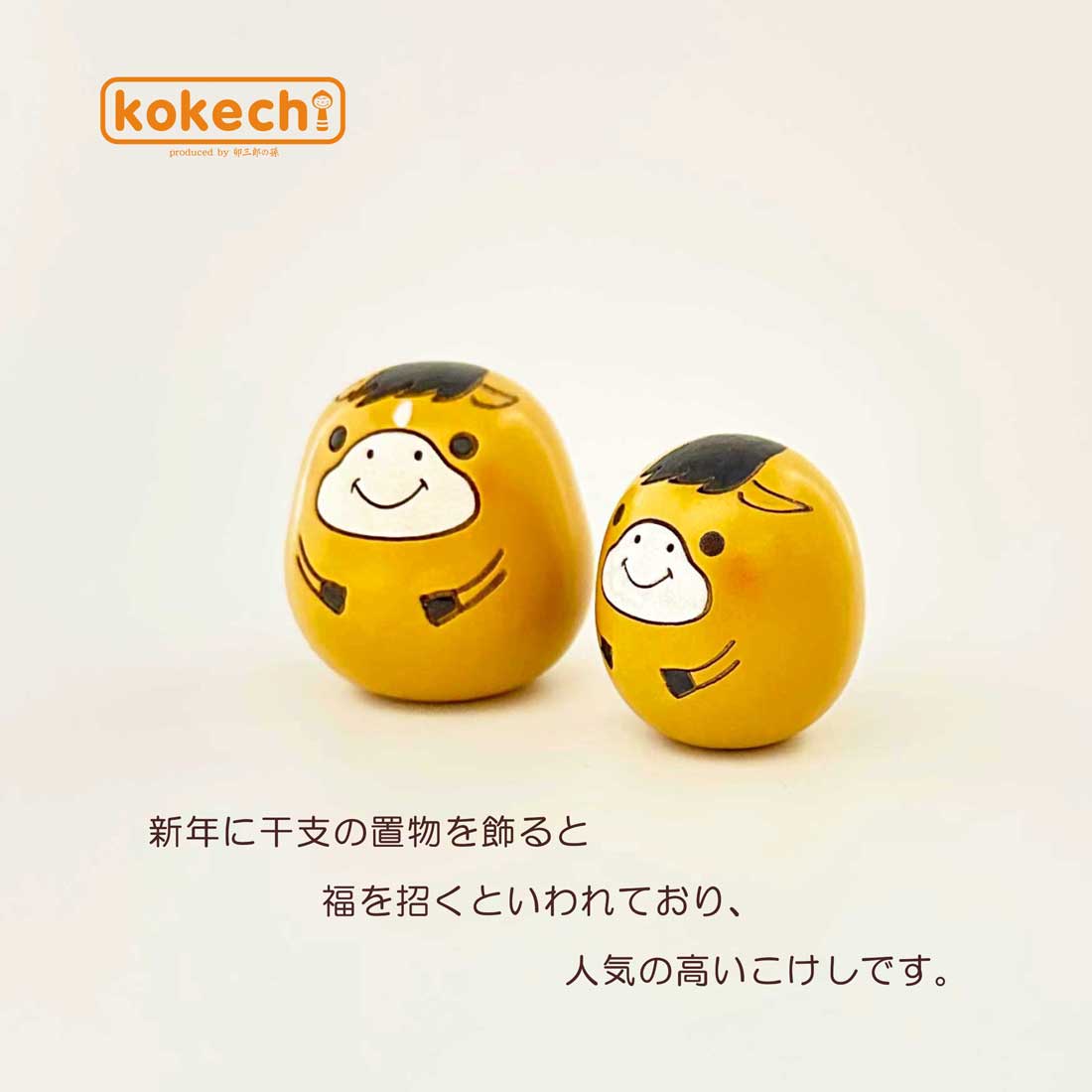 干支の置物 馬 開運 置物 だるま 干支 午 うま 可愛い ウマ (中) と 豆セット 福だるま 正月飾り 十二支 インテリア かわいい 達磨 グッズ 玄関 縁起物 kokechi ゆらころ [ 卯三郎の孫 ] ギフト 運気 アップ 干支飾り 午年 馬年 2026年 こけし お守り 卯三郎こけし [3]