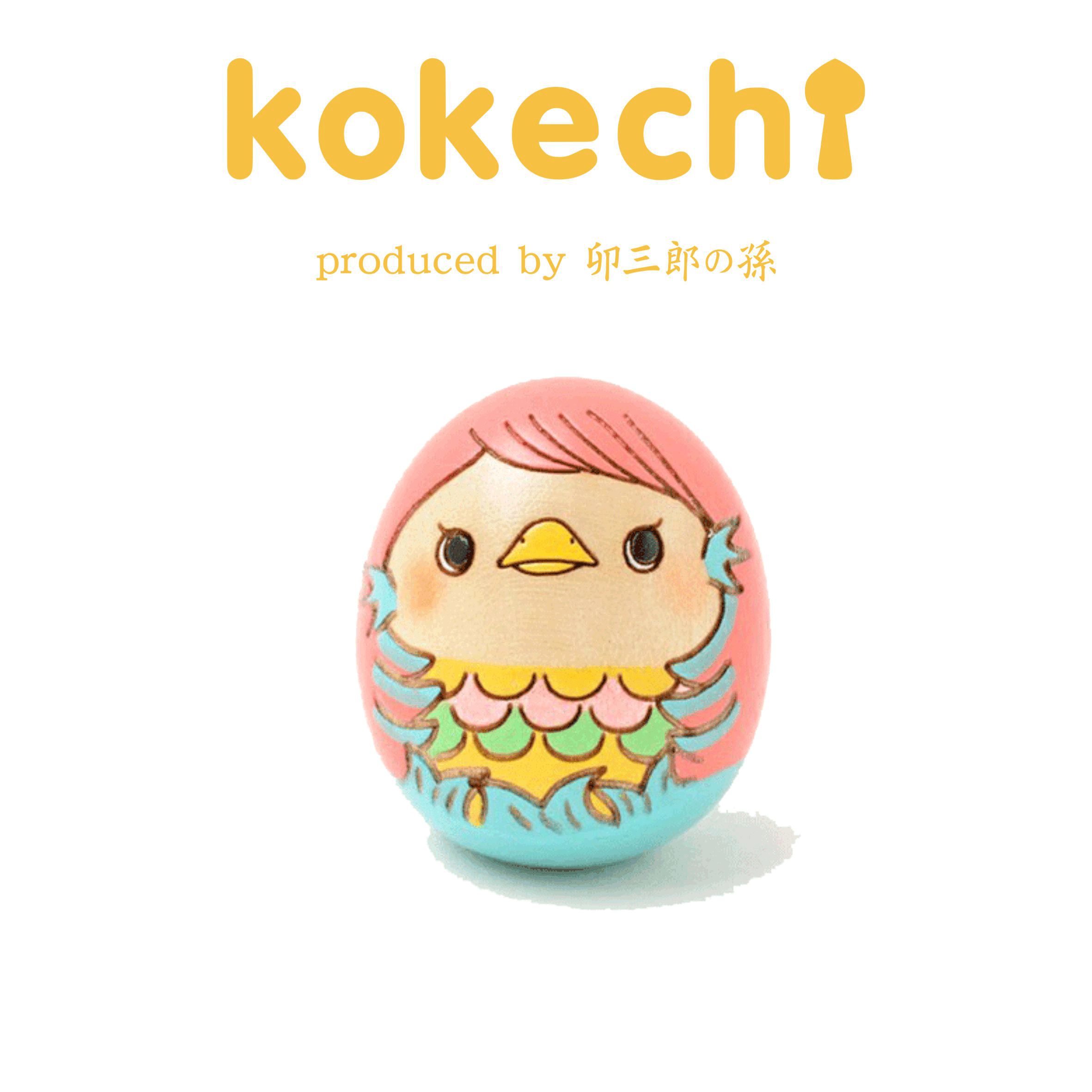 だるま アマビエ様 たまご こけし 【〜My Favorites】インテリア 置物 おしゃれ かわいい 守り神 疫病退散 病魔退散 妖怪 お守り 母の日 プレゼント ギフト おうち時間 卯三郎こけし 願い 暮らし stayhome 癒し 木製 日本製 伝統工芸品 グッズ アマビエ ダルマ 健康祈願