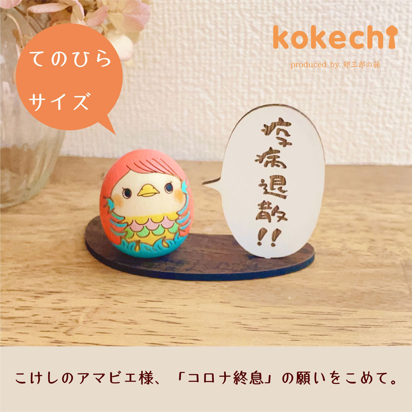 こけし の アマビエ様 (豆) 台付【〜My Favorites】 守り神 疫病退散 病魔退散 妖怪 お守り 母の日 プレゼント ギフト かわいい コロナ終息 おうち時間 願い 暮らし stayhome 癒し アマビエちゃん インテリア 木製 日本製 伝統工芸品 置物 グッズ アマビエ 健康祈願