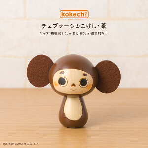 チェブラーシカ 雑貨 置物 かわいい 癒し グッズ 人気 コラボ キャラクター kokechi チェブラーシカこけし 茶 [卯三郎の孫] ハンドメイド ギフト 母の日 バレンタイン ホワイトデー プレゼント おくりもの プチギフト