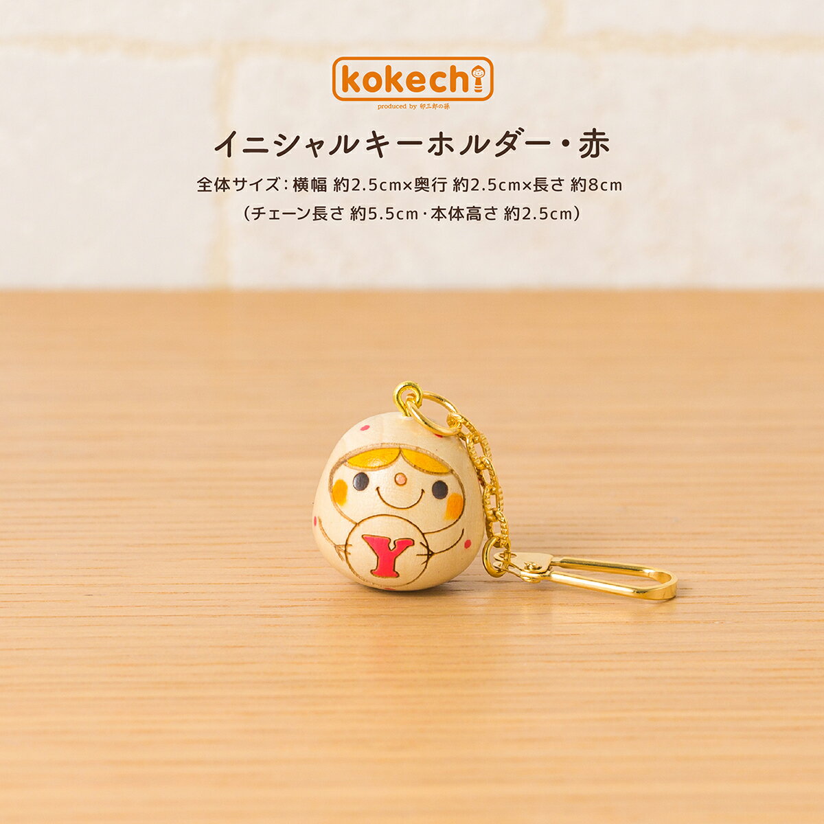 楽天こけし屋　『卯三郎の孫』キーホルダー イニシャル かわいい ミニ こけし グッズ kokechi イニシャルキーホルダー 赤 [卯三郎の孫] ギフト アクセサリー おしゃれ スマホ バッグ チャーム 小物入れ バレンタイン ホワイトデー 誕生日 プレゼント