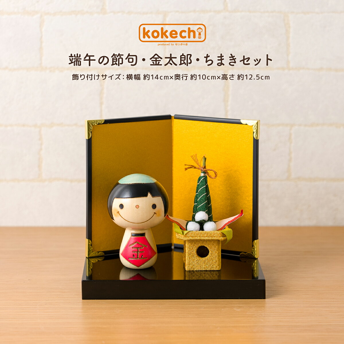 端午の節句 コンパクト ミニサイズ 五月人形 置き物 小さいサイズ 飾り かわいい 木製 ミニ 置物 おしゃれ モダン kokechi 木製 金太郎 ちまき セ...