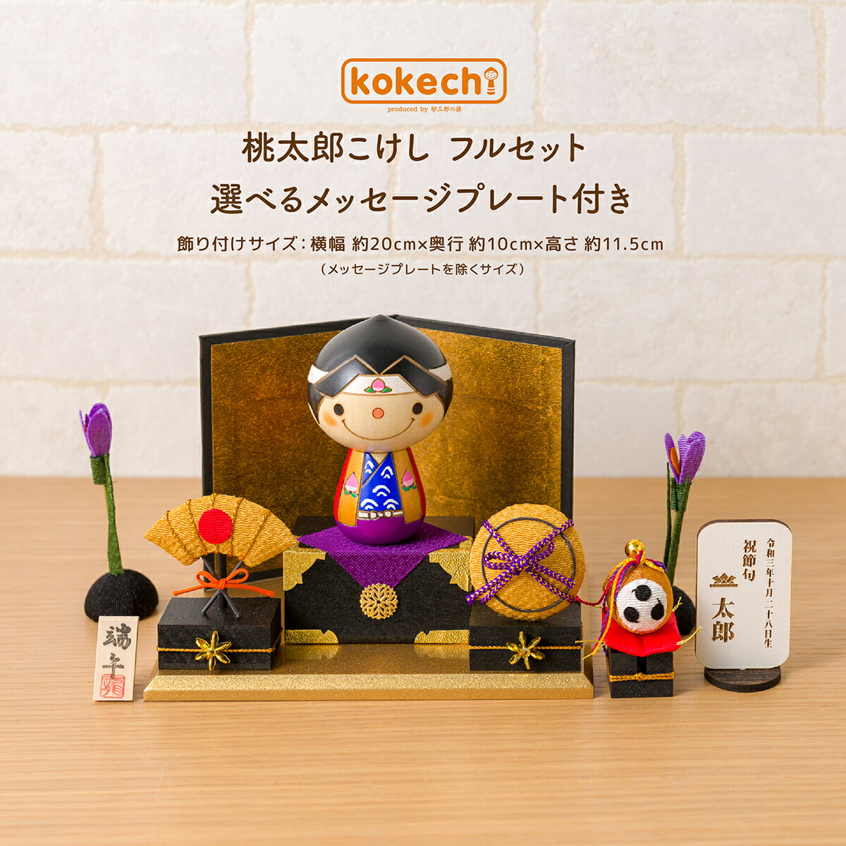 端午の節句 かわいい 五月人形 コンパクト ミニ サイズ 木製 ミニ こけし おしゃれ 和風置物 モダン kokechi 桃太郎 フルセット 選べる メッセージ...