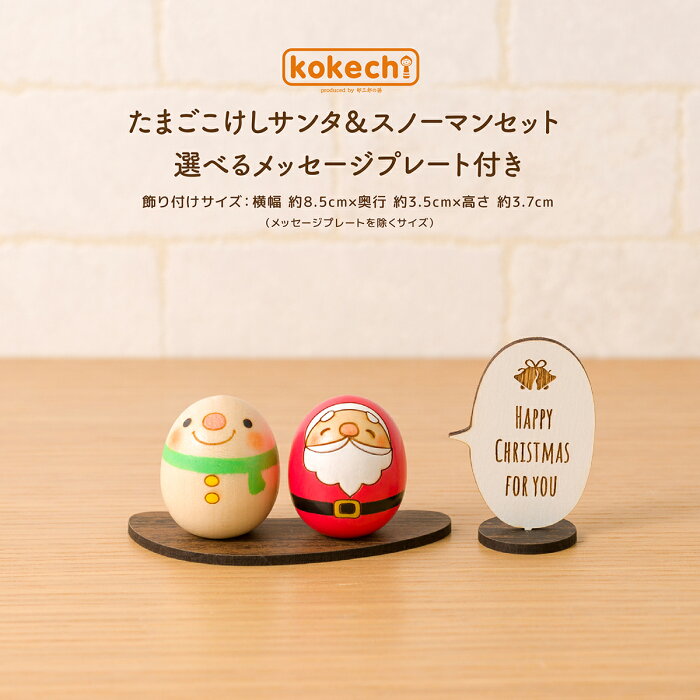 クリスマス 飾り 雑貨 コンパクト 置物 おしゃれ インテリア kokechi たまごこけし サンタ ＆ スノーマン セット 選べる メッセージ プレート付き [卯三郎の孫] ギフト クリスマスプレゼント サンタクロース Xmas ミニ ギフトセット