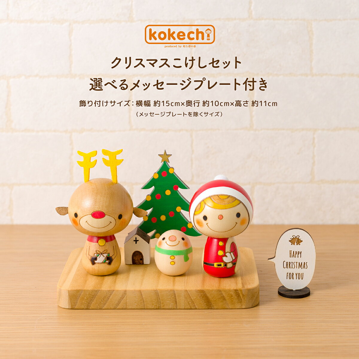 クリスマス 飾り 雑貨 こけし コンパクト 置物 おしゃれ インテリア kokechi クリスマスこけし 選べる メッセージ プレート付き [卯三郎の孫] ギフト クリスマスツリー サンタ トナカイ スノーマン クリスマスプレゼント Xmas ギフトセット