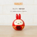 ミッフィー【 福ダルマ 】だるま miffy インテリア 置物 かわいいこけし ディック・ブルーナ 絵本 うさこちゃん ウサギ 贈り物 着物 和装 和服 和雑貨 和風置物 母の日 プレゼント ギフト おうち時間 暮らし 癒し 木製 日本製 伝統工芸品 卯三郎こけし 雑貨 グッズ コラボ
